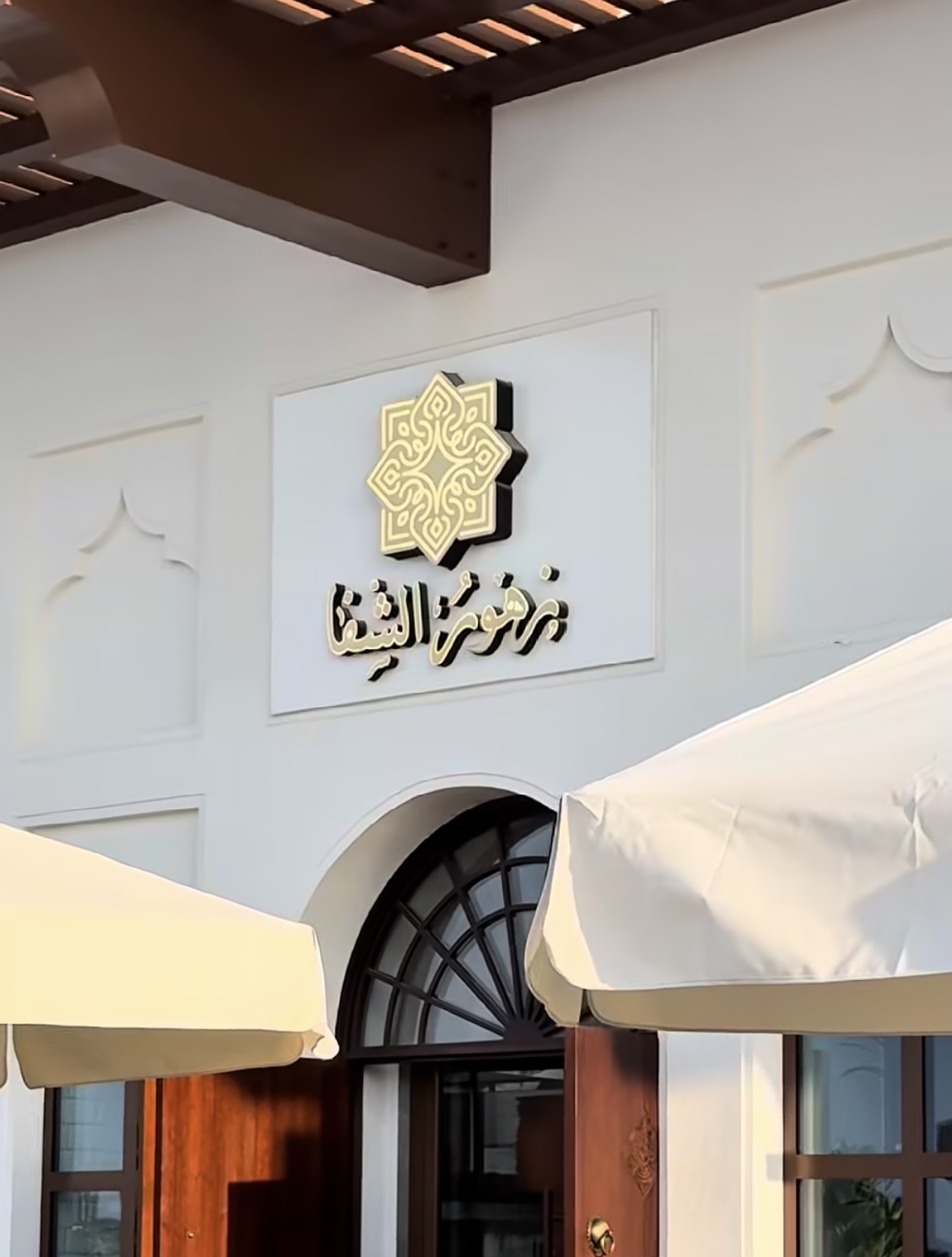 زهور الشفاء